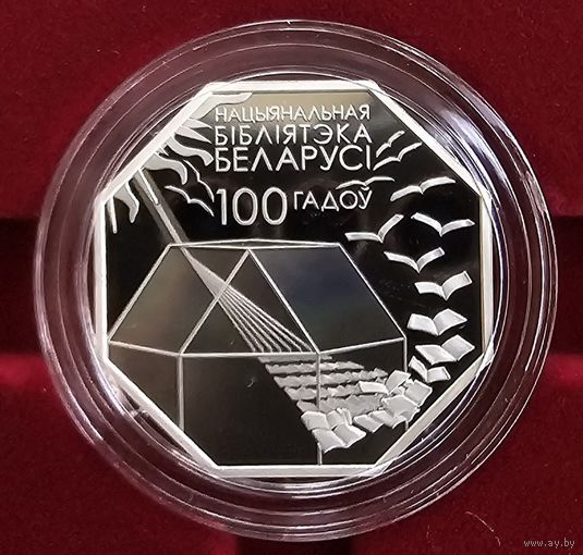 Национальная библиотека Беларуси. 100 лет. Нацыянальная бібліятэка Беларусі. 100 гадоў. 2022 год. 1 рубль.