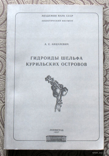А.Е.Анцулевич Гидроиды шельфа курильских островов.