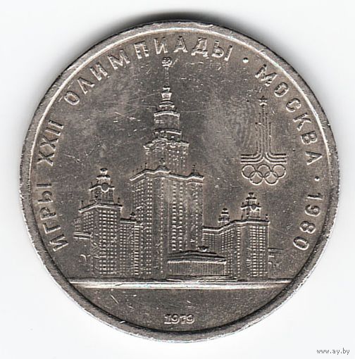 1 рубль 1979 г. Здание МГУ Олимпиада 80 _состояние VF