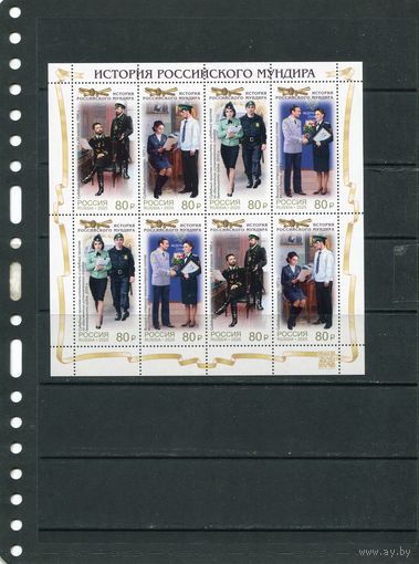 Россия 2025. История российского мундира. Малый лист