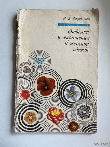 Н.В. Дворниченко. Отделки и украшения к женской одежде