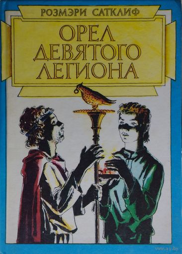 Розмэри Сатклифф "Орел Девятого легиона"