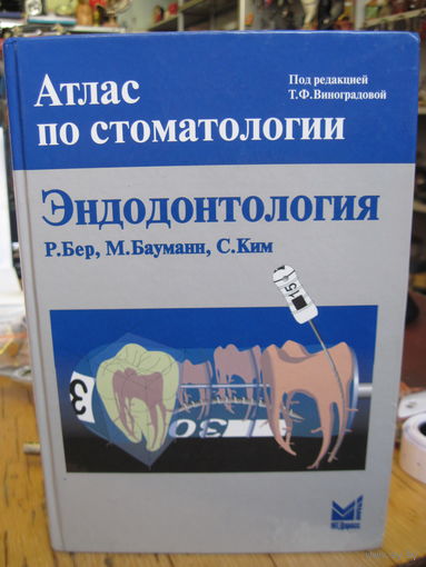Р. Бер и др. Эндодонтология. Атлас по стоматологии. 2006 г.