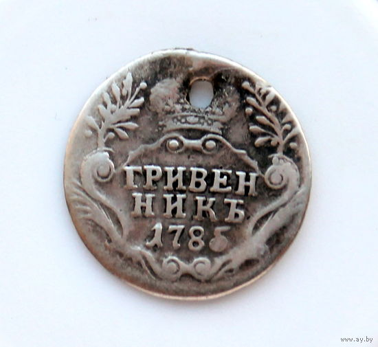 Гривенник 1785 монисто