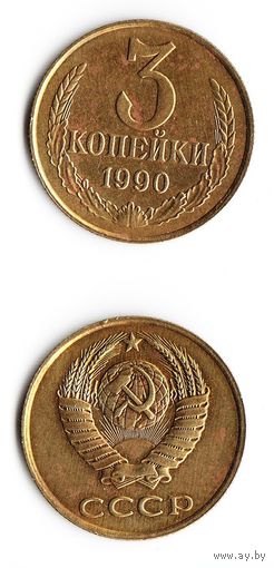 3 копейки СССР 1990 года