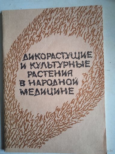Дикорастущие и культурные растения в народной медицине