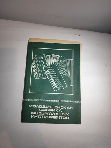 "Рекламка"-Молодечненской фабрики музыкальных инструментов с бланками заказов чистыми .