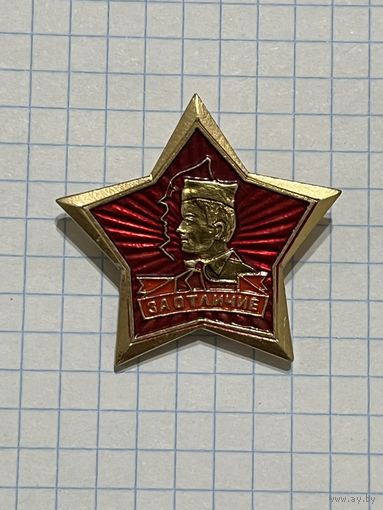 Знак За ОТЛИЧИЕ. Пионерия.