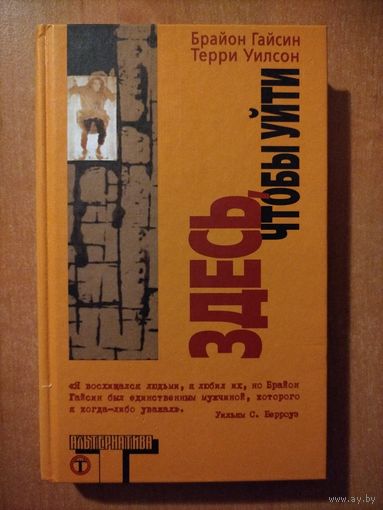 Брайон Гайсин. Здесь, чтобы уйти (Альтернатива)