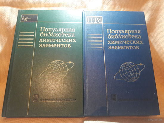 Популярная библиотека химических элементов, полный комплект из двух томов!