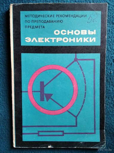 Методические рекомендации по преподаванию предмета Основы электроники