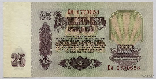 25 рублей 1961 серия Ем