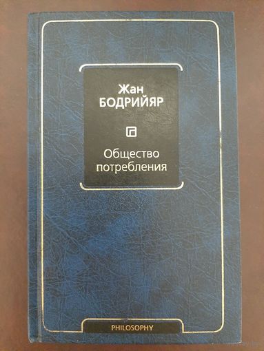 Бодрийяр Жан Общество потребления