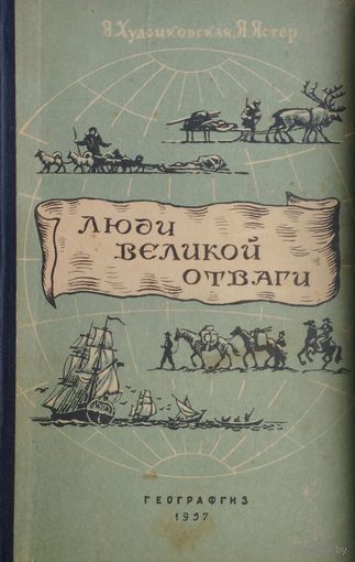 Люди великой отваги 1957