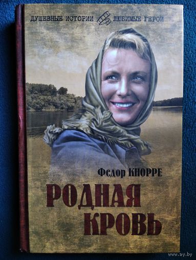 Федор Кнорре Родная кровь // Серия: Душевные истории - любимые герои