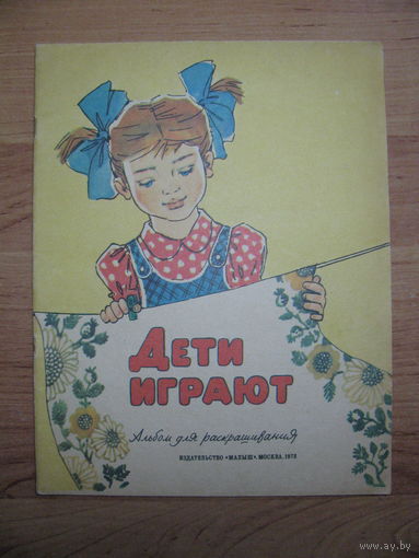 Раскраска "Дети играют", 1978. Художник К. Слуцкая.