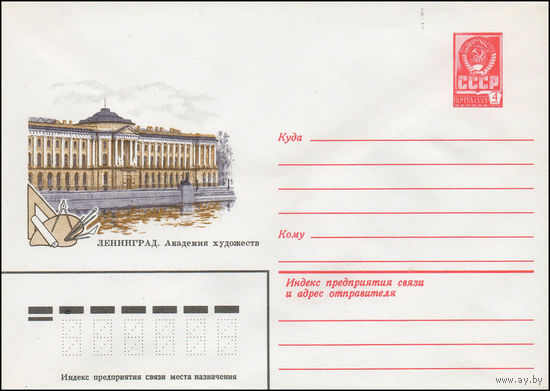 Художественный маркированный конверт СССР N 13986 (19.12.1979) Ленинград. Академия художеств