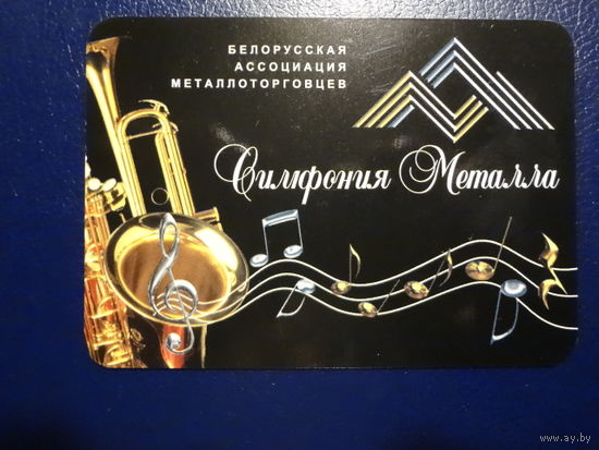 Календарик 2004 г.  Белорусская ассоциация металлоторговцев.  Симфония Металла.