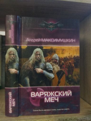 Максимушкин А. "Варяжский меч" Серия "Современный фантастический боевик"