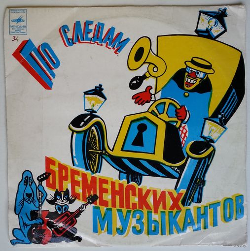 10" Various - По следам Бременских музыкантов (1973)