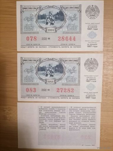 Билеты новогодней дотореи 1988 рода (3 билета в лоте)