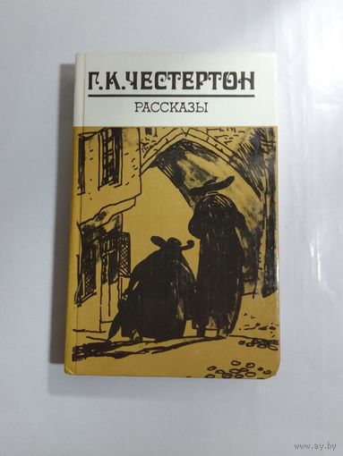 Г. К. Честертон. Рассказы