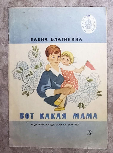 Елена Благинина Вот такая мама. Стихи серия Читаем сами.