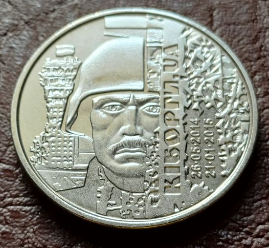 Украина 10 гривен, 2018 Вооруженные силы Украины - Киборги    ( 2-15-5 )