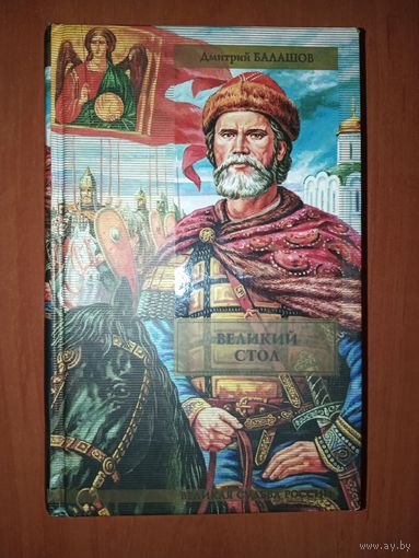 Дмитрий Балашов. ВЕЛИКИЙ СТОЛ.//Великая судьба России.