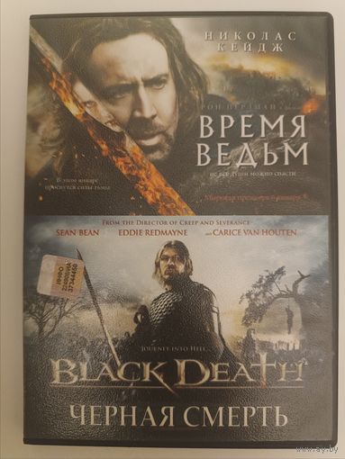 DVD фильмы Время ведьм, Черная смерть