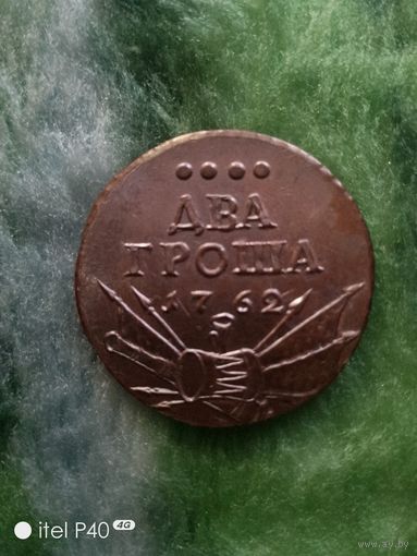 Два гроша 1762 года