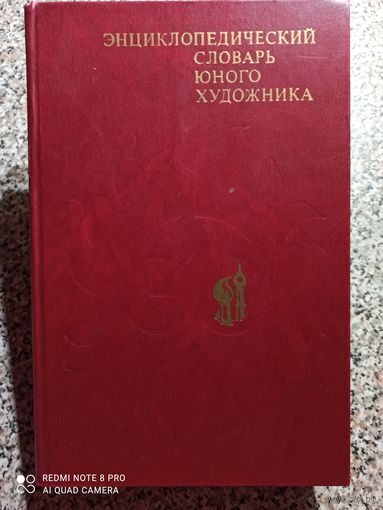 Энциклопедический словарь юного художника
