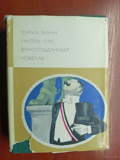 Генрих Манн "Учитель гнус. Верноподданный. Новеллы" из серии "Библиотека всемирной литературы" Том 164