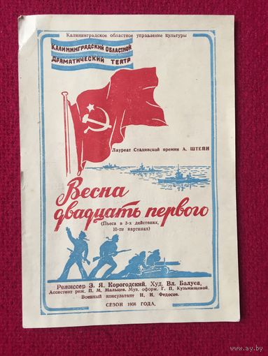 Театральная программка Весна двадцать первого 1956 г.