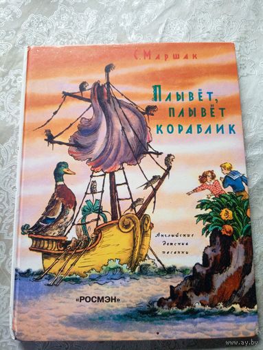 Плывет, плывет кораблик -С. Маршак\3