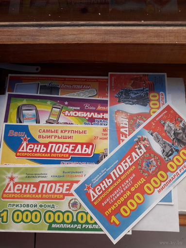 Лотерейные Билеты День Победы