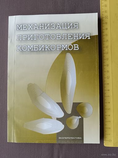 Справочное интересное пособие для дачников, зоотехников, скотоводов, студентов (3501)