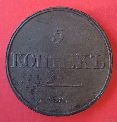 5 копеек 1832