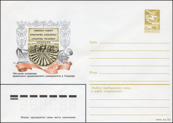 Художественный маркированный конверт СССР N 16303 (14.06.1983) 700-летие основания армянского средневекового университета в Гладзоре