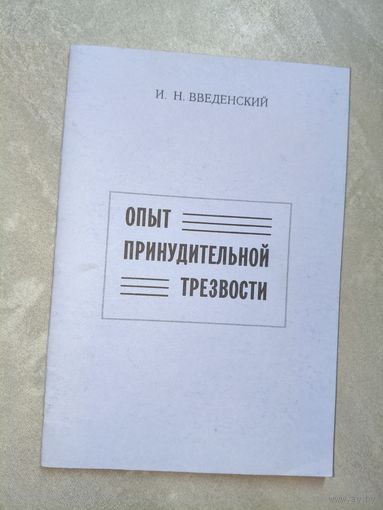 И.Введенский "Опыт принудительной трезвости"