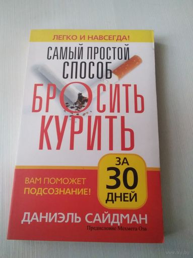Самый простой способ бросить курить за 30 дней. /49