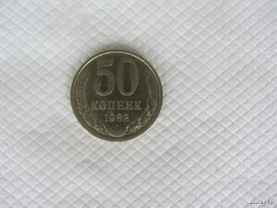 50 копеек 1982 медно-никелевый сплав