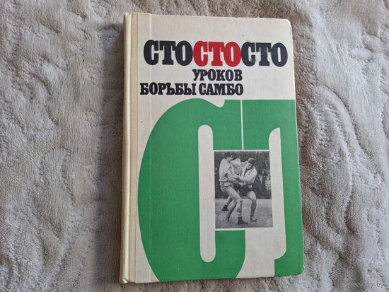 Сто уроков борьбы самбо