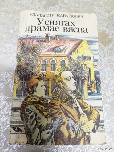 Уладзімір Караткевіч"У снягах драмае вясна"\13д