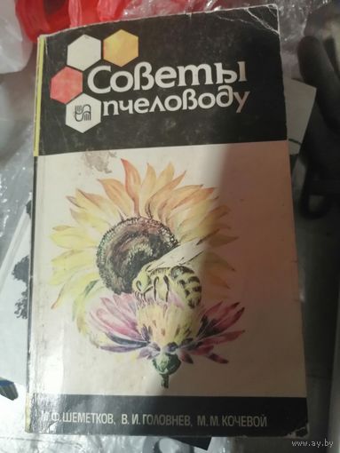 Советы пчеловоду