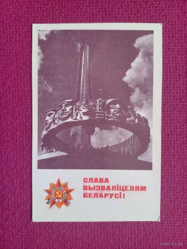 Слава Освободителям Беларуси! Гончаров, Ананьина 1974 г. Чистая.