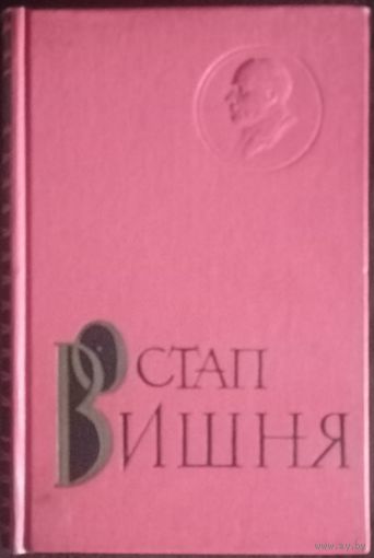 Остап Вишня, Собрание сочинений, Том 5, 1964 год