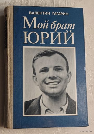 Гагарин Валентин. Мой брат Юрий. 1982