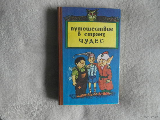 Путешествие в страну чудес. Детские сказочные повести. Составитель Ибраева В.В. Алматы. Онер. 1994г.
