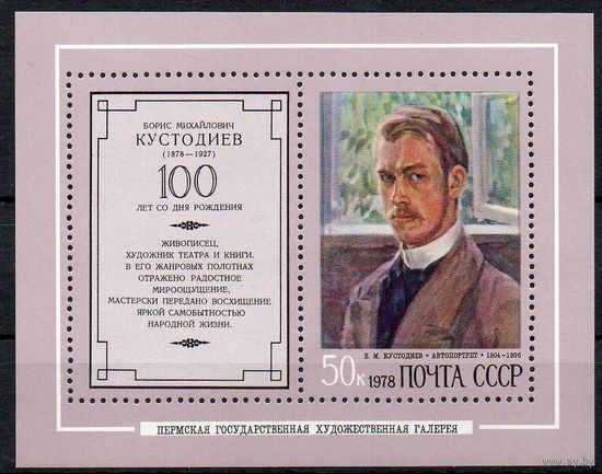 Б. Кустодиев СССР 1978 год (4807) 1 блок